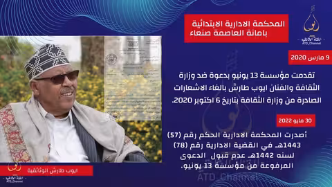 القضاء اليمني ينهي عقد إحتكار أعمال الفنان ايوب طارش القناة الوثائقية