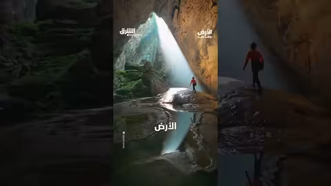 أضخم كهف على وجه الأرض