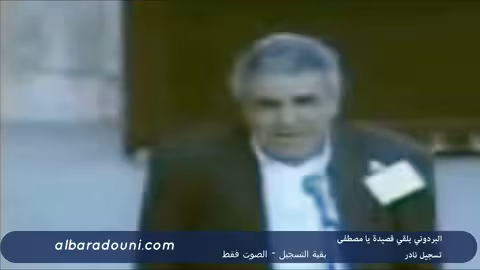 البردوني يلقي قصيدة يا مصطفى