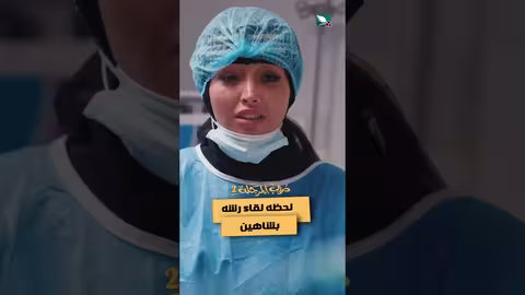 لحظه لقاء رشه بشاهين دروب المرجلة2