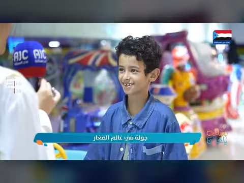 دنيا الأطفال - جولة في عالم الصغار