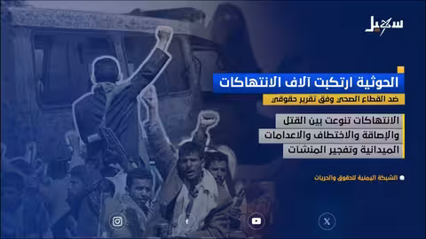الشبكة اليمنية للحقوق والحريات توثق آلاف الانتهاكات الحوثية ضد القطاع الصحي