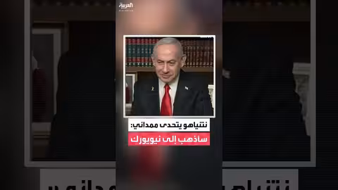نتنياهو يرفض إلغاء زيارته لنيويورك رغم تهديدات الاعتقال