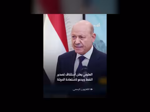 الخطاب الكامل لرئيس مجلس القيادة الرئاسي
