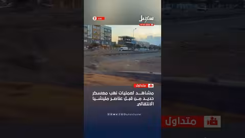 مليشيا الانتقالي تنهب معسكرات