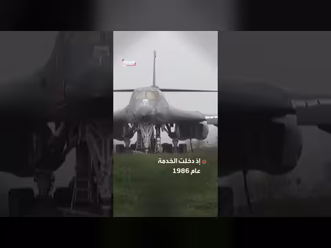 إعادة واشنطن القاذفة B - 1 إلى العمليات في إيران