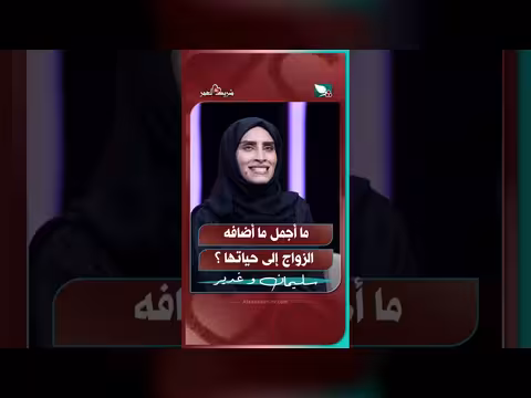 ما أضافه الزواج إلى حياتها في برنامج شريك العمر