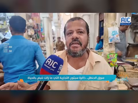 سوق الحنظل... ذاكرة سيئون التجارية