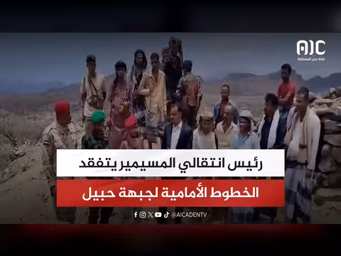 رئيس انتقالي المسيمير يتفقد الخطوط الأمامية