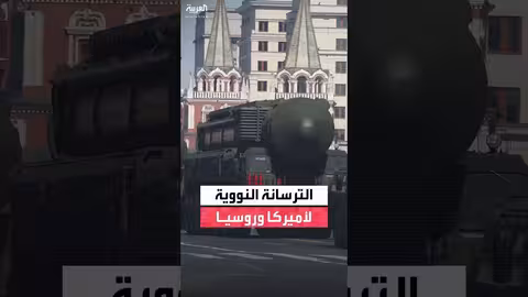 روسيا والولايات المتحدة تسيطران على 90% من الأسلحة النووية