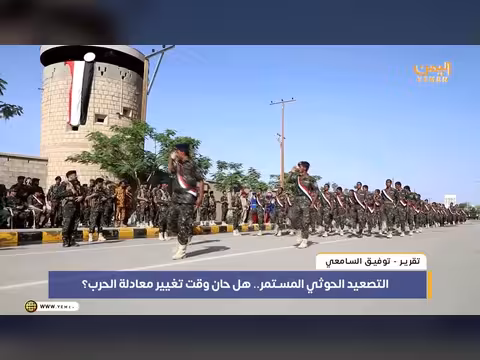 التصعيد الحوثي المستمر.. هل حان وقت تغيير معادلة الحرب؟