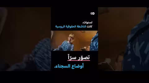 داخل سجون بوتين: شهادات من روسيا وفرنسا