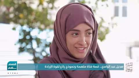 هديل عبدالواسع: قصة إصرار تتحدى الإعاقة وتلهم الأمل