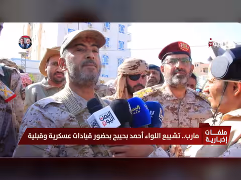 تشييع اللواء أحمد بحيبح في مارب بحضور قيادات عسكرية وقبلية