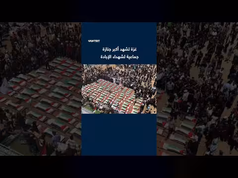 غزة تشهد جنازة جماعية ل 112 شهيداً انتشلوا من الأنقاض