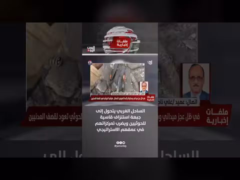 علي ناجي: الساحل الغربي جبهة استنزاف قاسية للحوثيين