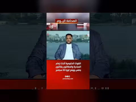 الصحفي رضوان نعمان: القوات الحكومية تتقدم والمقاتلون بثورة 26 سبتمبر