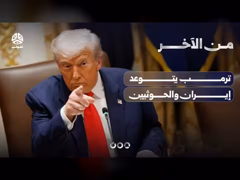 ترمب يتوعد إيران والحوثيين | من الآخر