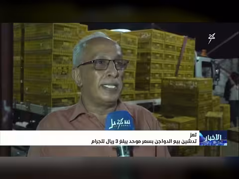 تدشين بيع الدواجن بسعر موحد