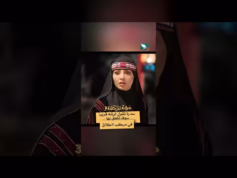 سدرة لرشه: طلاق قادم! دروب المرجلة3