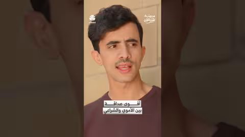 مدرسة المشاغبين: صداقة الأموي والشراعي.. تضحية أم سرقة؟