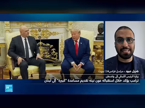 ترامب يعلن دعمه للبنان خلال استقباله الرئيس عون