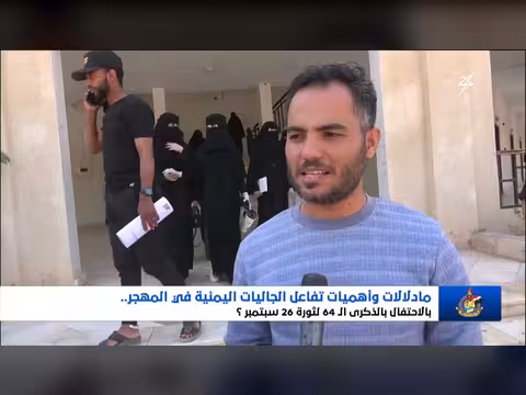 دلالات تفاعل الجاليات اليمنية بالاحتفال بالذكرى 64 لثورة 26 سبتمبر