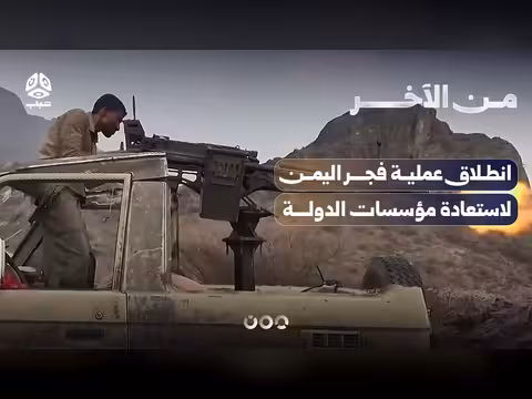 انطلاق عملية فجر اليمن لاستعادة مؤسسات الدولة وتحرير صنعاء