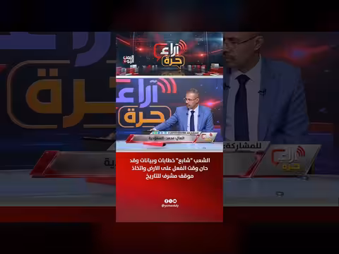 الشعب "شابع" الخطابات وبيانات وقد حان وقت الفعل على الأرض