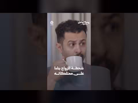 شحطة الزواج بناءا على ممتلكاته