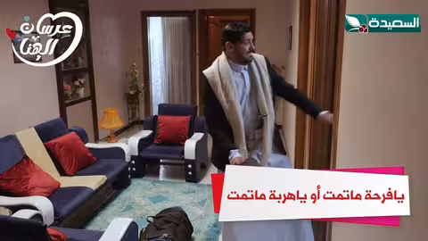 يافرحة ماتمت أو ياهربة ماتمت عرسان الهناء