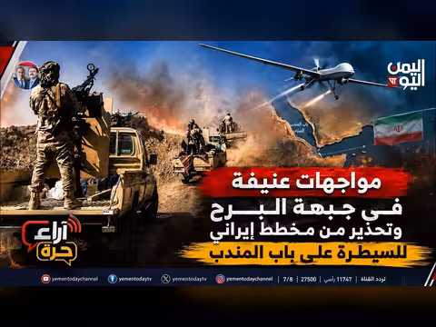 مواجهات البرح وتحذير من مخطط إيراني للسيطرة على باب المندب