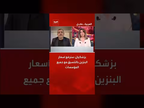 الرئيس الإيراني بزشكيان يعلن رفع أسعار البنزين وتحسين العلاقات مع الجوار