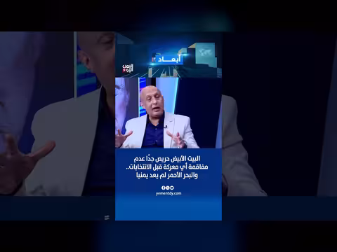 البيت الأبيض يتحفظ عن تصعيد المعارك قبل الانتخابات والبحر الأحمر يتجاوز اليمن
