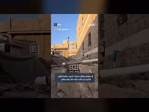 مواطن في يافع يشغل مكبرات الصوت بتلاوة القرآن الكريم خلال نهار رمضان