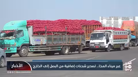 عبر ميناء المخا.. تصدير شحنات إضافية من البصل