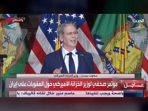 وزير الخزانة الأميركي يعلن إطلاق الهجوم الاقتصادي على إيران