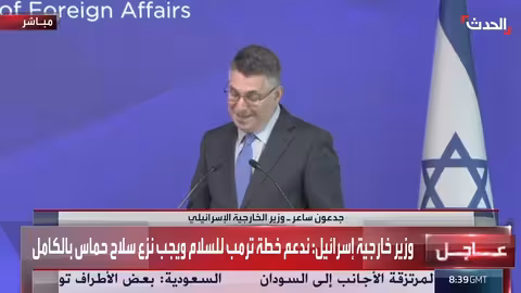 ساعر: إسرائيل تدعم خطة ترامب للسلام ونزع سلاح حماس