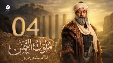 ملوك اليمن الحلقة 04: سيف بن ذي يزن 3 - دراما تاريخية يمنية