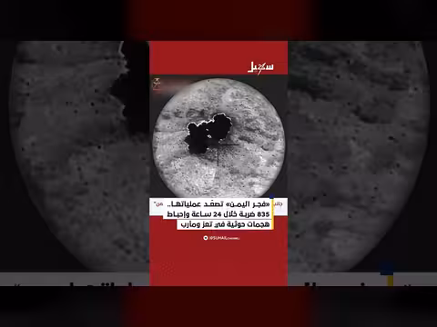 فجر اليمن تصعد عملياتها ب835 ضربة وإحباط هجمات حوثية
