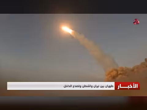 طهران بين نيران واشنطن وتصدع الداخل