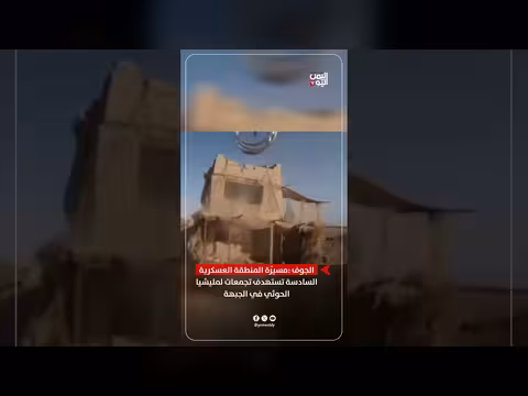 مسيّرة الجيش تستهدف تجمعات الحوثيين في الجوف