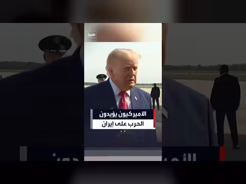ترمب: الأميركيون يؤيدون الحرب على إيران