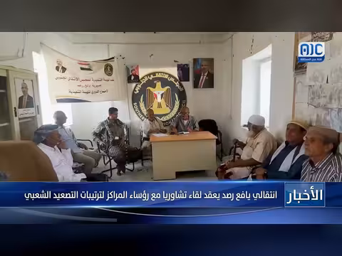 الانتقالي يافع رصد يعقد لقاء تشاوريا