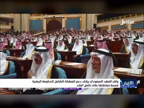 ولي العهد السعودي يؤكد دعم المملكة للحكومة اليمنية لبسط سلطتها
