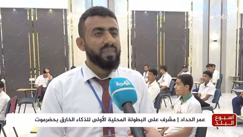 مدينة المكلا تحتضن البطولة المحلية الأولى للذكاء الخارق