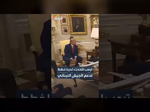 ترمب يعلن خطط لدعم الجيش اللبناني