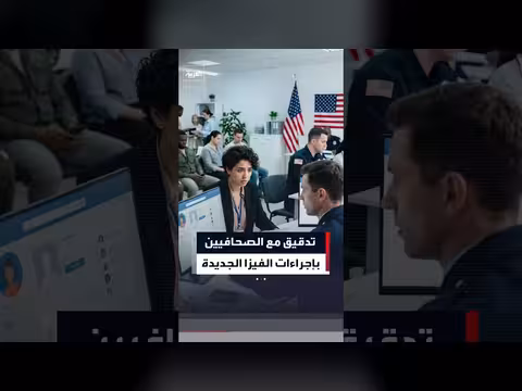 واشنطن تفرض تدقيقاً موسعاً على تأشيرات الصحافيين الأجانب