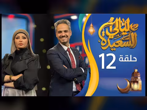 ليالي السعيدة الحلقة 12: عدنان الشرعبي وأشواق علي - رمضان 1447ه/2026م