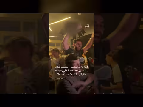 فرحة الجزائريين بتسجيل النمسا هدفاً